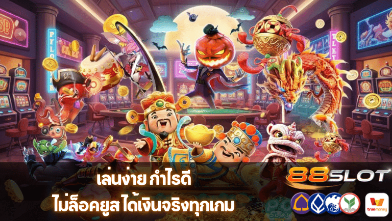 88slot game ไม่ล็อคยูส
